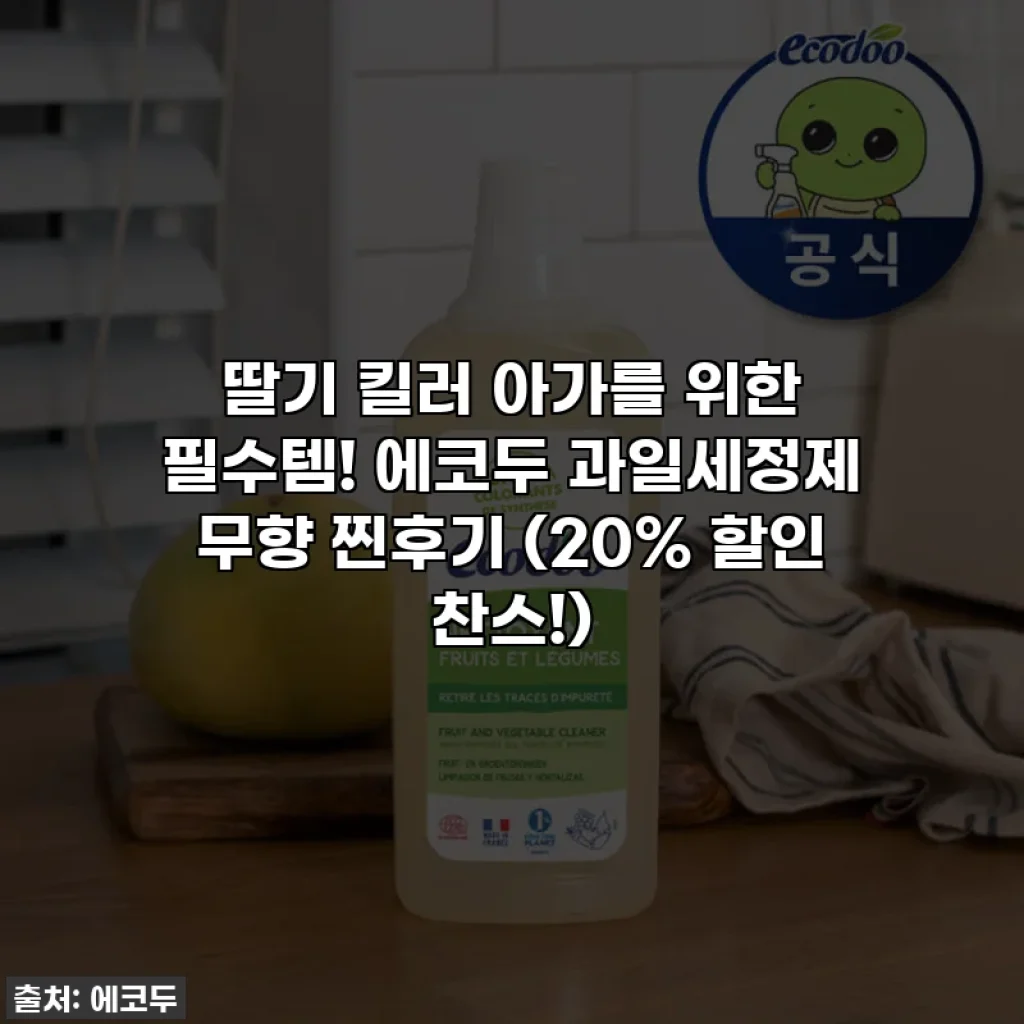 딸기 킬러 아가를 위한 필수템! 에코두 과일세정제 무향 찐후기 (20% 할인 찬스!)