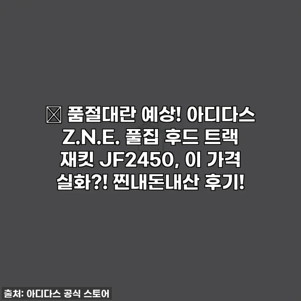 🔥 품절대란 예상! 아디다스 Z.N.E. 풀집 후드 트랙 재킷 JF2450, 이 가격 실화?! 찐내돈내산 후기!