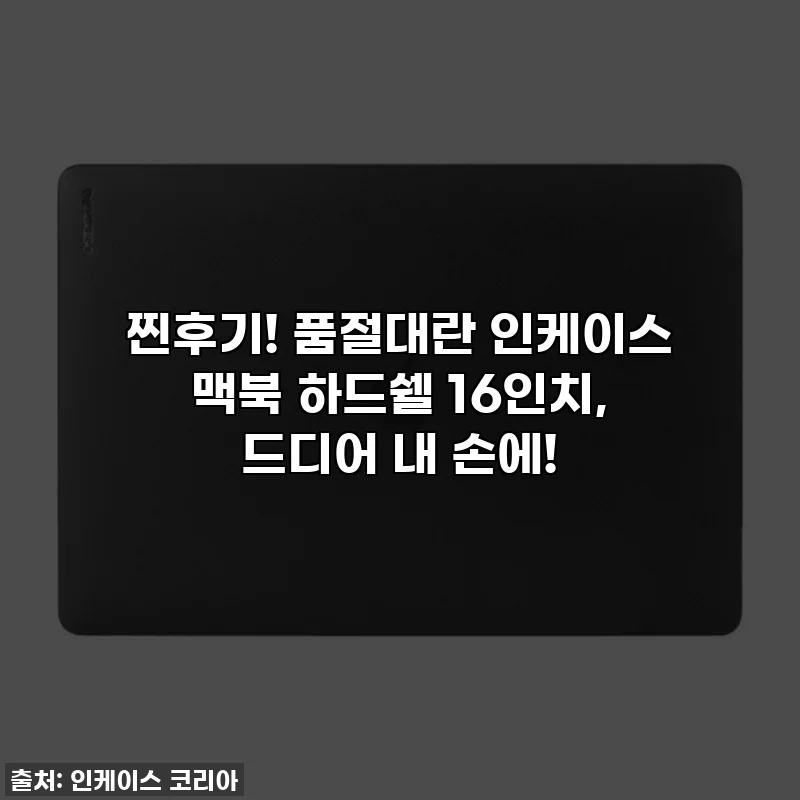 찐후기! 품절대란 인케이스 맥북 하드쉘 16인치, 드디어 내 손에!