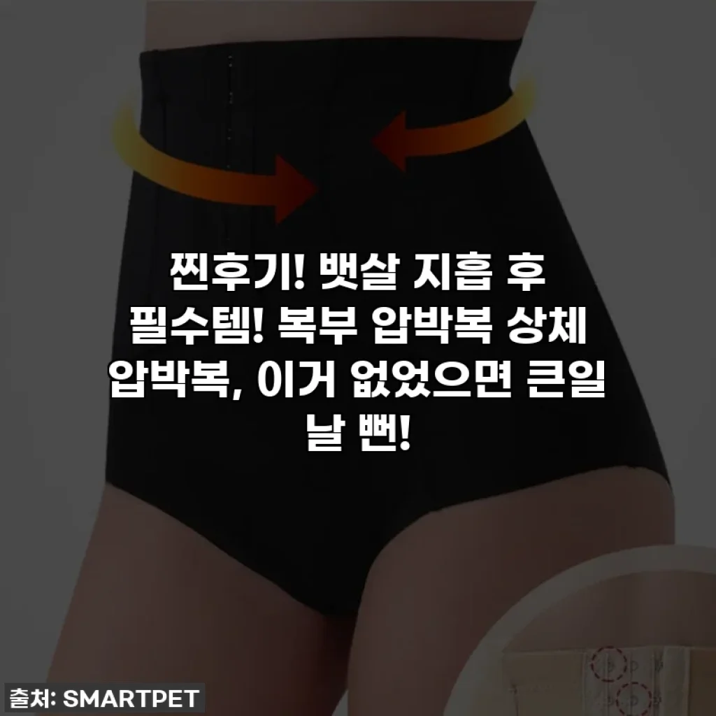 찐후기! 뱃살 지흡 후 필수템! 복부 압박복 상체 압박복, 이거 없었으면 큰일 날 뻔!