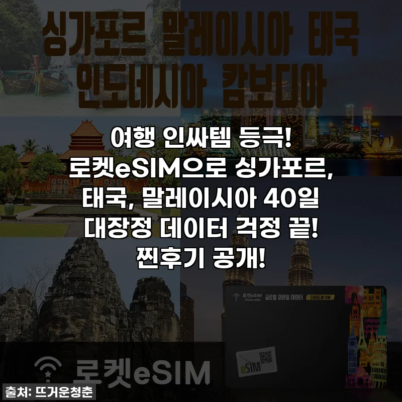 여행 인싸템 등극! 로켓eSIM으로 싱가포르, 태국, 말레이시아 40일 대장정 데이터 걱정 끝! 찐후기 공개!