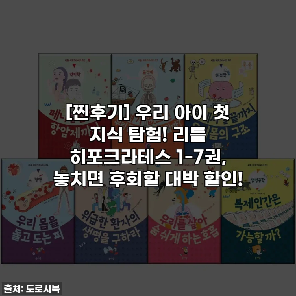 [찐후기] 우리 아이 첫 지식 탐험! 리틀 히포크라테스 1-7권, 놓치면 후회할 대박 할인!