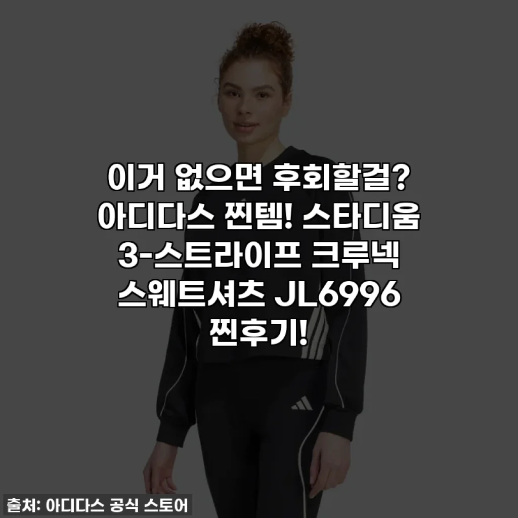 이거 없으면 후회할걸? 아디다스 찐템! 스타디움 3-스트라이프 크루넥 스웨트셔츠 JL6996 찐후기!