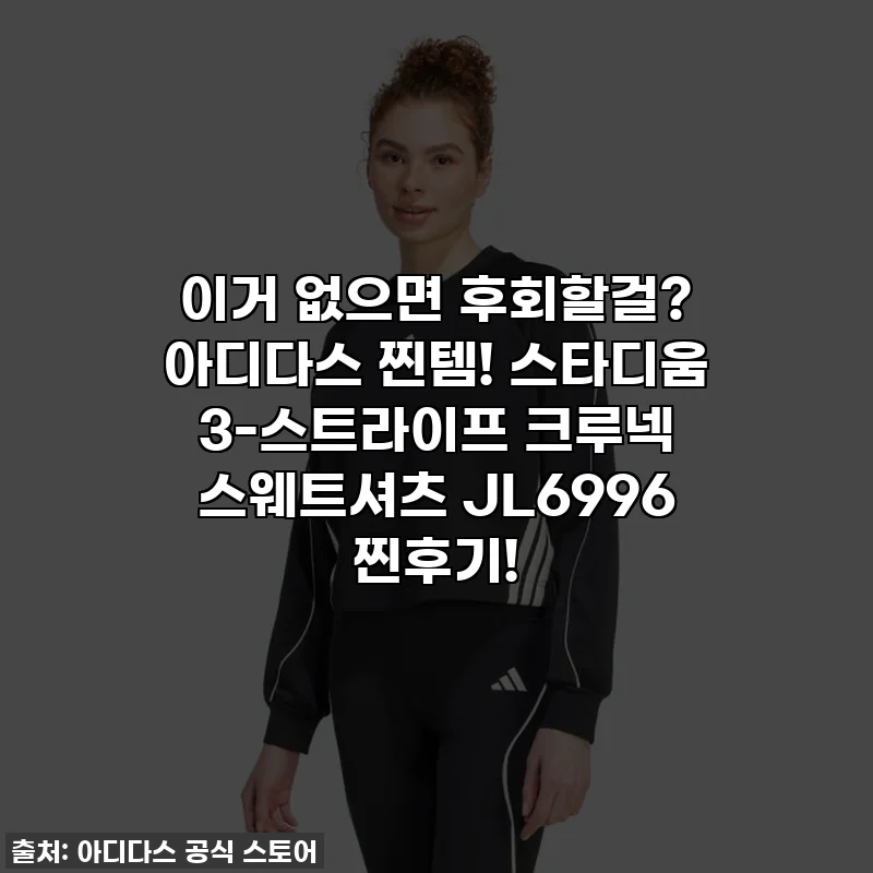 이거 없으면 후회할걸? 아디다스 찐템! 스타디움 3-스트라이프 크루넥 스웨트셔츠 JL6996 찐후기!