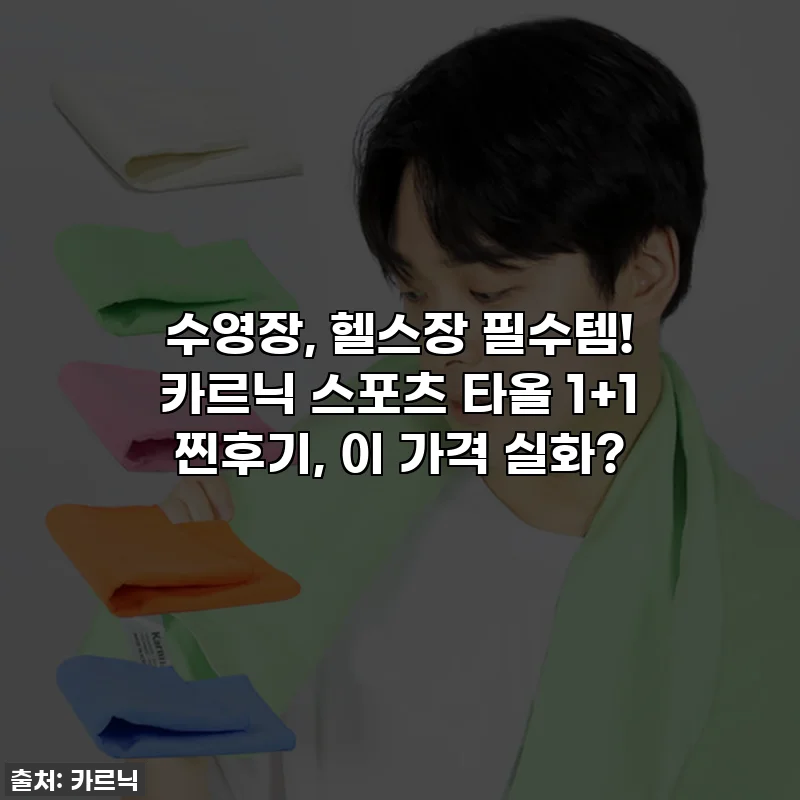 수영장, 헬스장 필수템! 카르닉 스포츠 타올 1+1 찐후기, 이 가격 실화?
