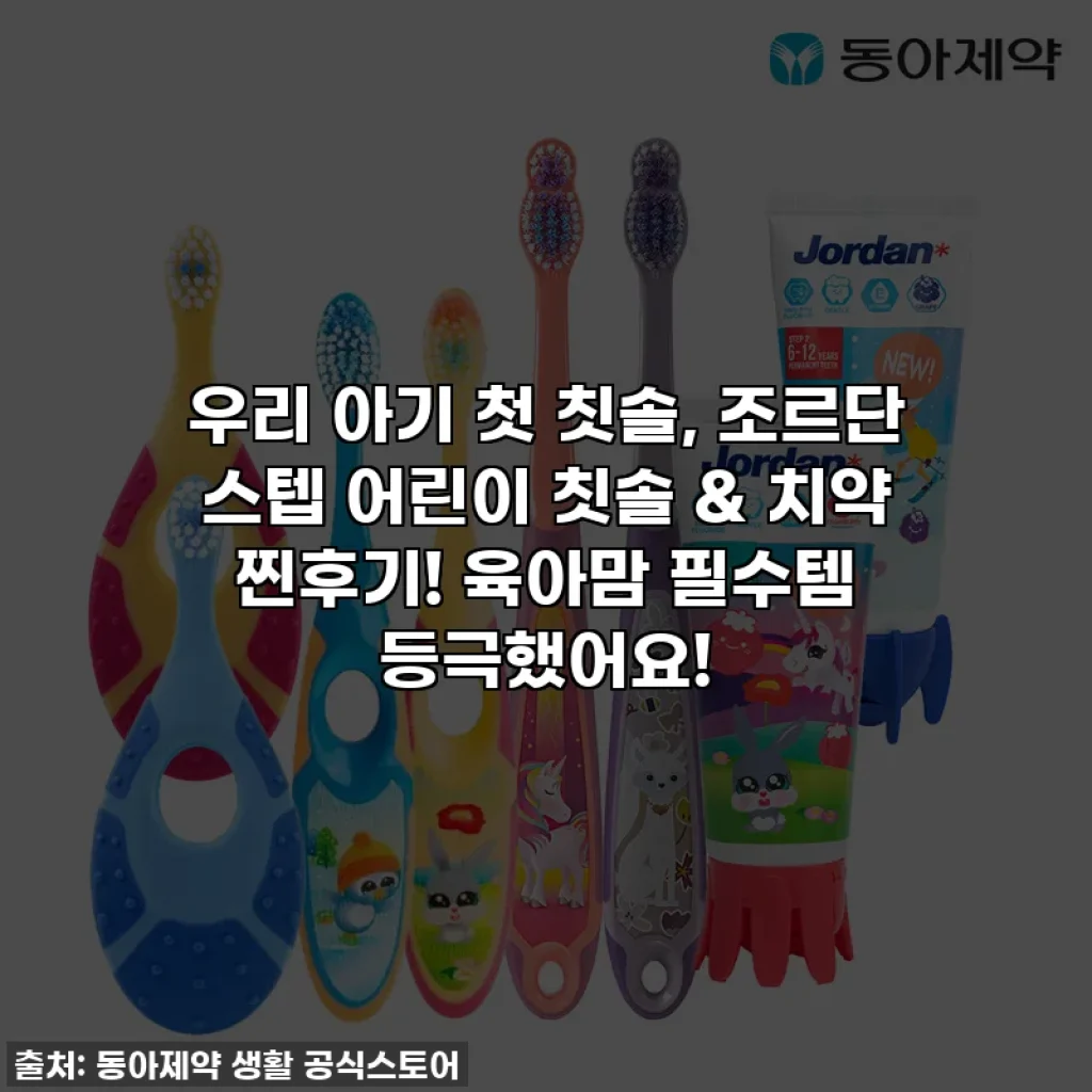 우리 아기 첫 칫솔, 조르단 스텝 어린이 칫솔 & 치약 찐후기! 육아맘 필수템 등극했어요!