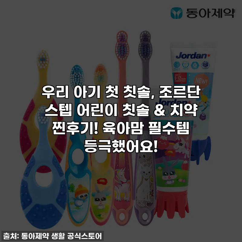 우리 아기 첫 칫솔, 조르단 스텝 어린이 칫솔 & 치약 찐후기! 육아맘 필수템 등극했어요!