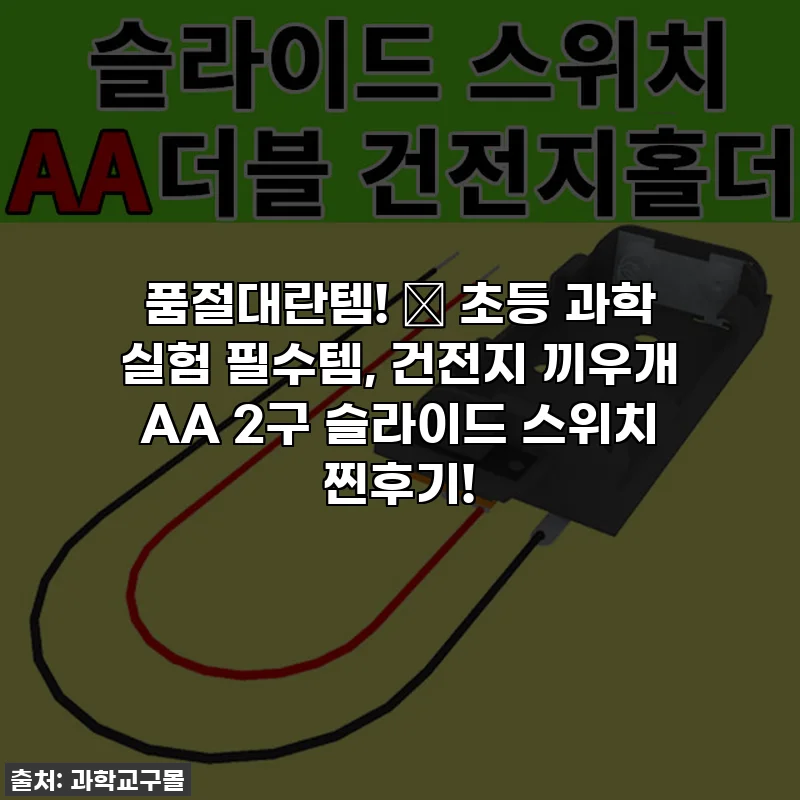 품절대란템! 🤩 초등 과학 실험 필수템, 건전지 끼우개 AA 2구 슬라이드 스위치 찐후기!