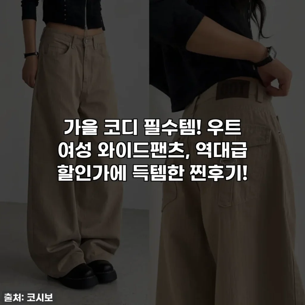 가을 코디 필수템! 우트 여성 와이드팬츠, 역대급 할인가에 득템한 찐후기!