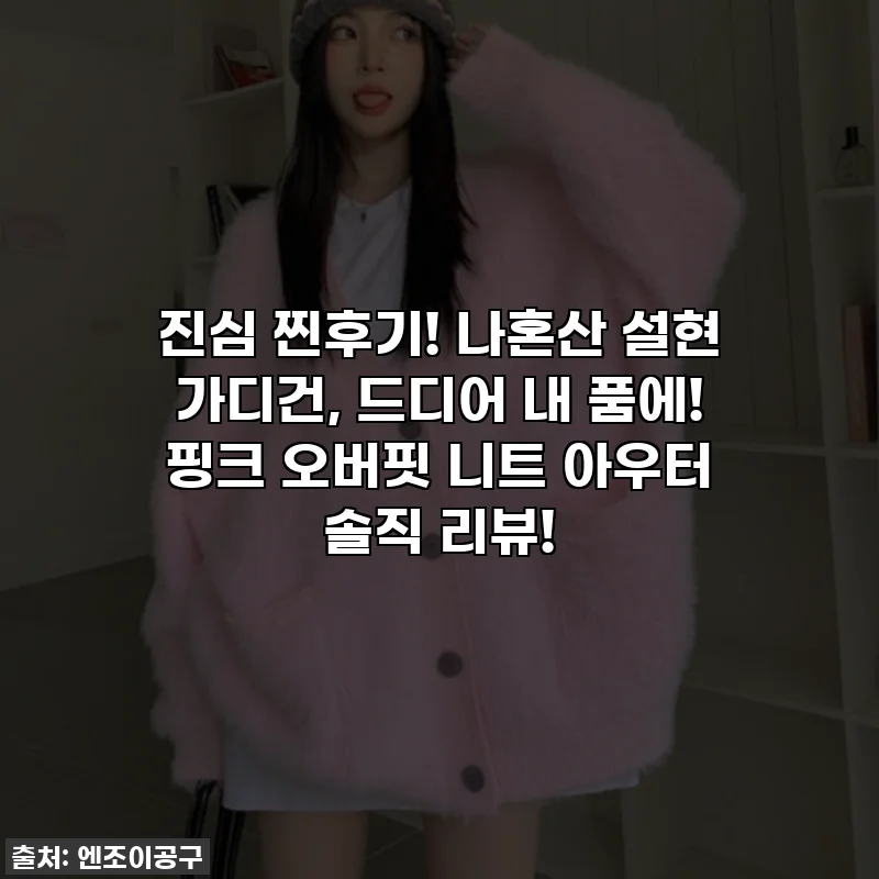 진심 찐후기! 나혼산 설현 가디건, 드디어 내 품에! 핑크 오버핏 니트 아우터 솔직 리뷰!