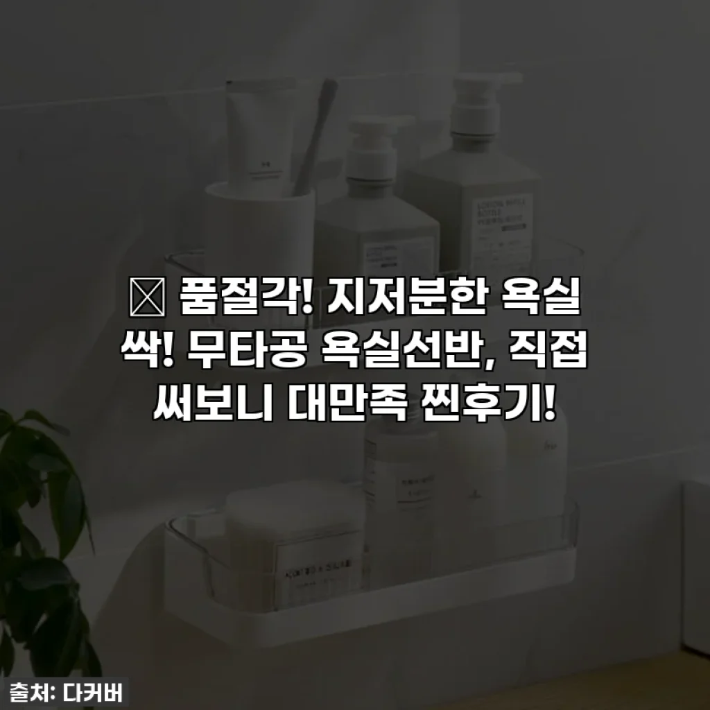 🎁 품절각! 지저분한 욕실 싹! 무타공 욕실선반, 직접 써보니 대만족 찐후기!