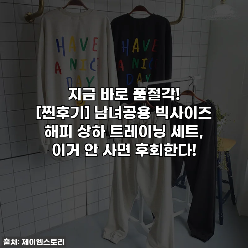 지금 바로 품절각! [찐후기] 남녀공용 빅사이즈 해피 상하 트레이닝 세트, 이거 안 사면 후회한다!