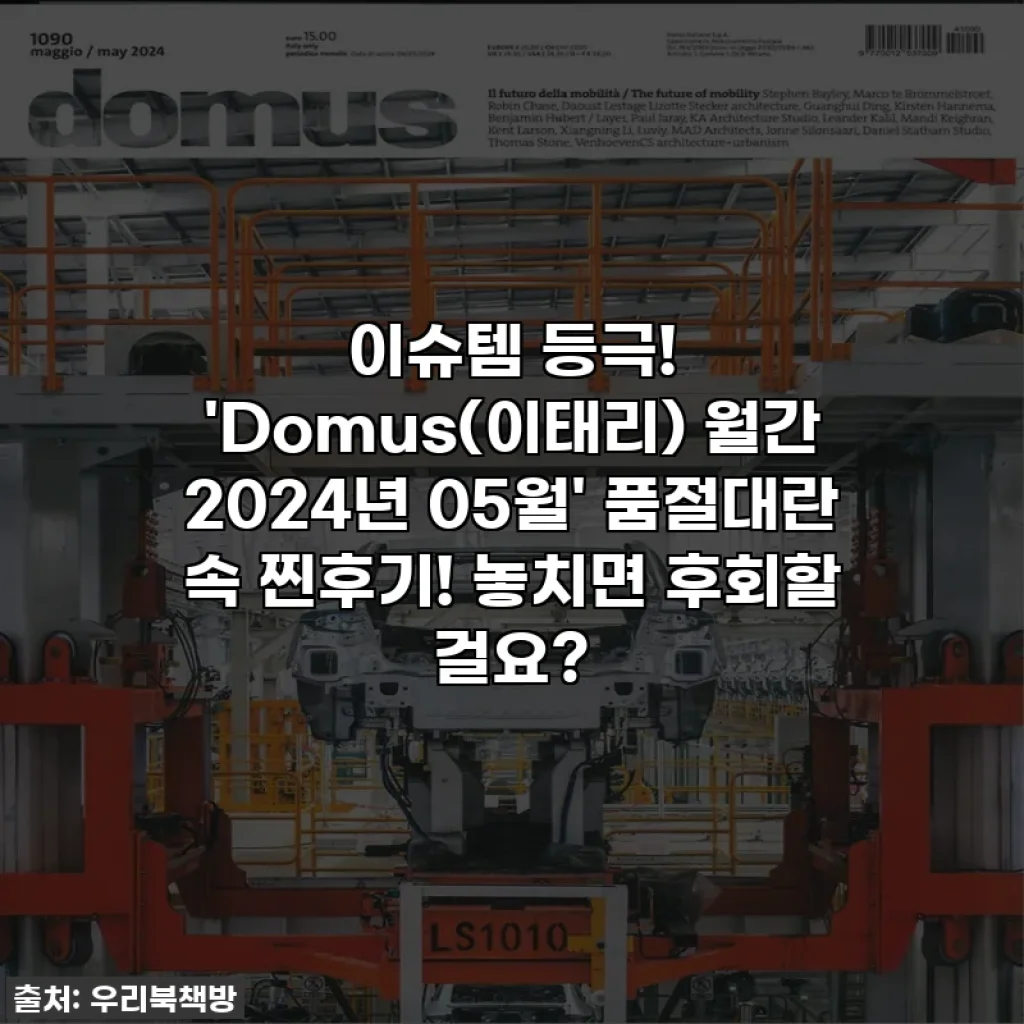이슈템 등극! 'Domus(이태리) 월간 2024년 05월' 품절대란 속 찐후기! 놓치면 후회할 걸요?