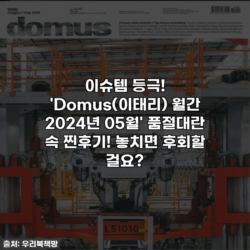 이슈템 등극! 'Domus(이태리) 월간 2024년 05월' 품절대란 속 찐후기! 놓치면 후회할 걸요?