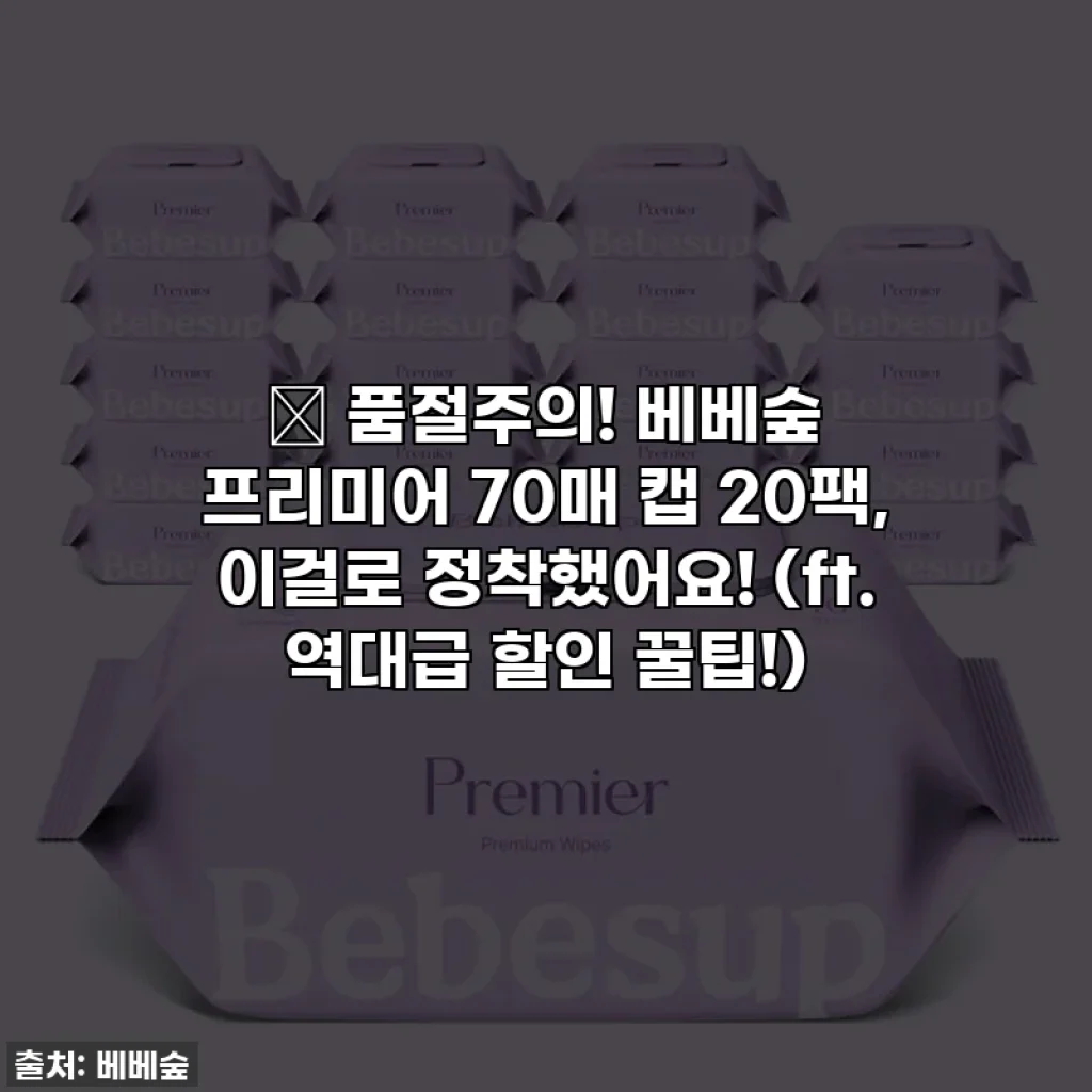 🚨 품절주의! 베베숲 프리미어 70매 캡 20팩, 이걸로 정착했어요! (ft. 역대급 할인 꿀팁!)