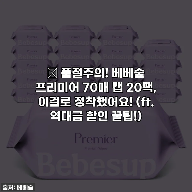 🚨 품절주의! 베베숲 프리미어 70매 캡 20팩, 이걸로 정착했어요! (ft. 역대급 할인 꿀팁!)