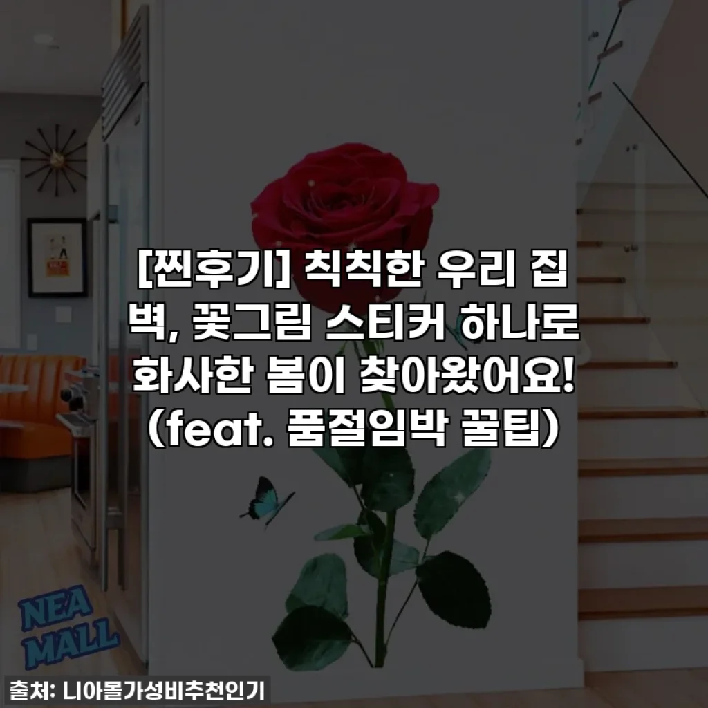 [찐후기] 칙칙한 우리 집 벽, 꽃그림 스티커 하나로 화사한 봄이 찾아왔어요! (feat. 품절임박 꿀팁)
