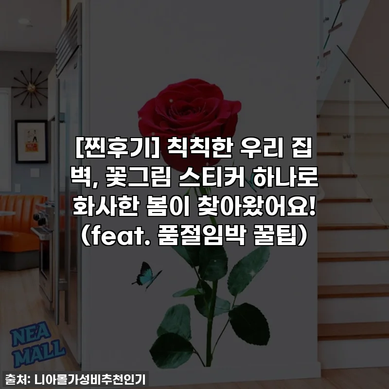 [찐후기] 칙칙한 우리 집 벽, 꽃그림 스티커 하나로 화사한 봄이 찾아왔어요! (feat. 품절임박 꿀팁)