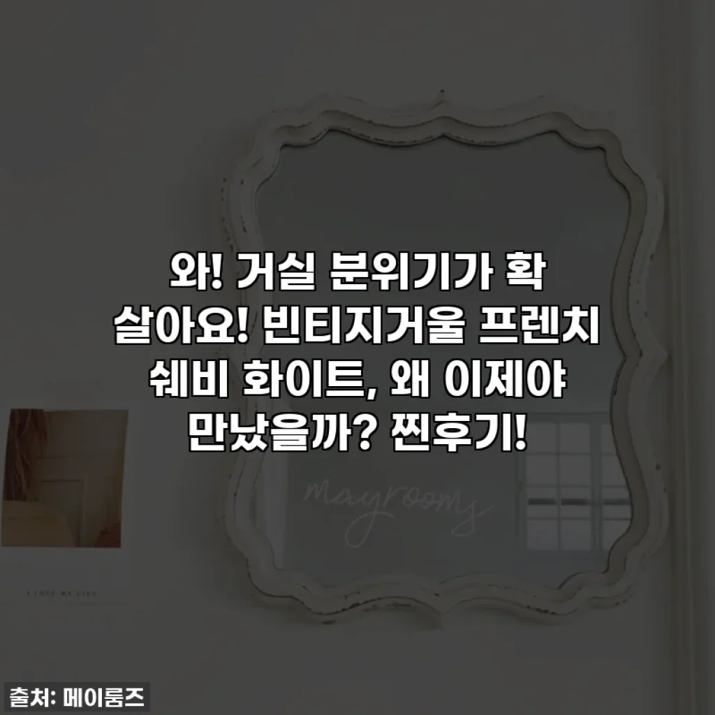 와! 거실 분위기가 확 살아요! 빈티지거울 프렌치 쉐비 화이트, 왜 이제야 만났을까? 찐후기!