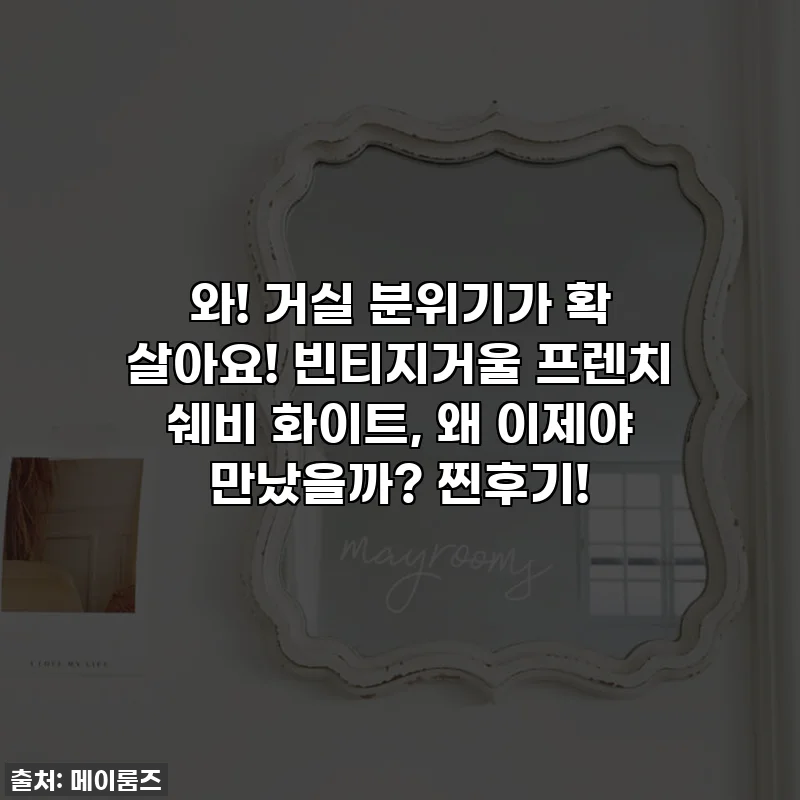 와! 거실 분위기가 확 살아요! 빈티지거울 프렌치 쉐비 화이트, 왜 이제야 만났을까? 찐후기!