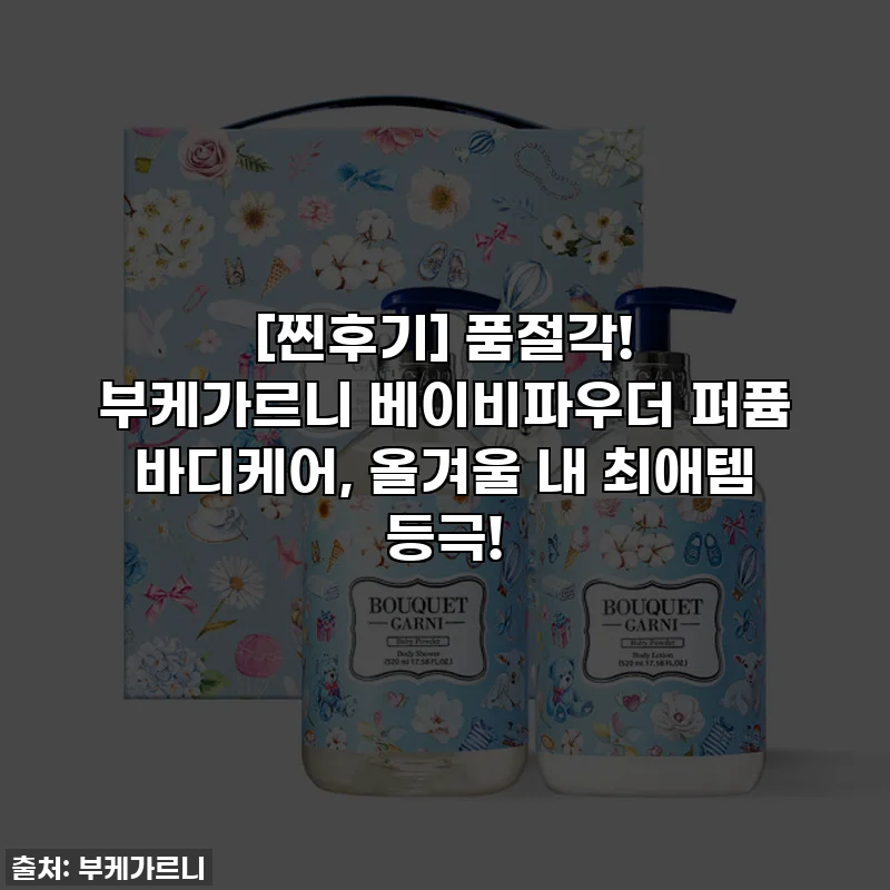 [찐후기] 품절각! 부케가르니 베이비파우더 퍼퓸 바디케어, 올겨울 내 최애템 등극!