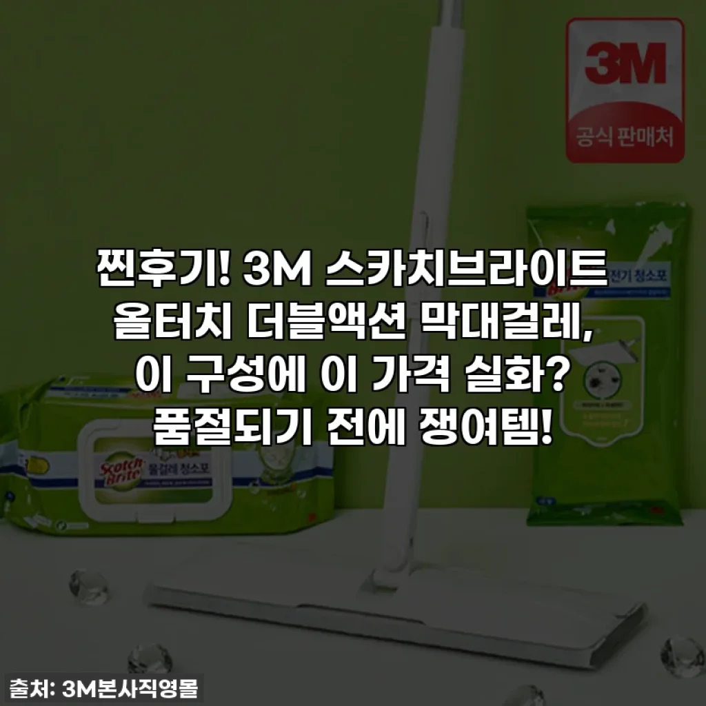 찐후기! 3M 스카치브라이트 올터치 더블액션 막대걸레, 이 구성에 이 가격 실화? 품절되기 전에 쟁여템!