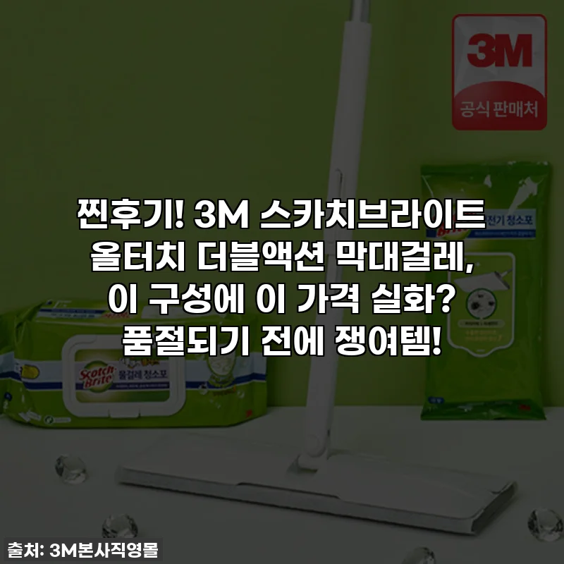 찐후기! 3M 스카치브라이트 올터치 더블액션 막대걸레, 이 구성에 이 가격 실화? 품절되기 전에 쟁여템!