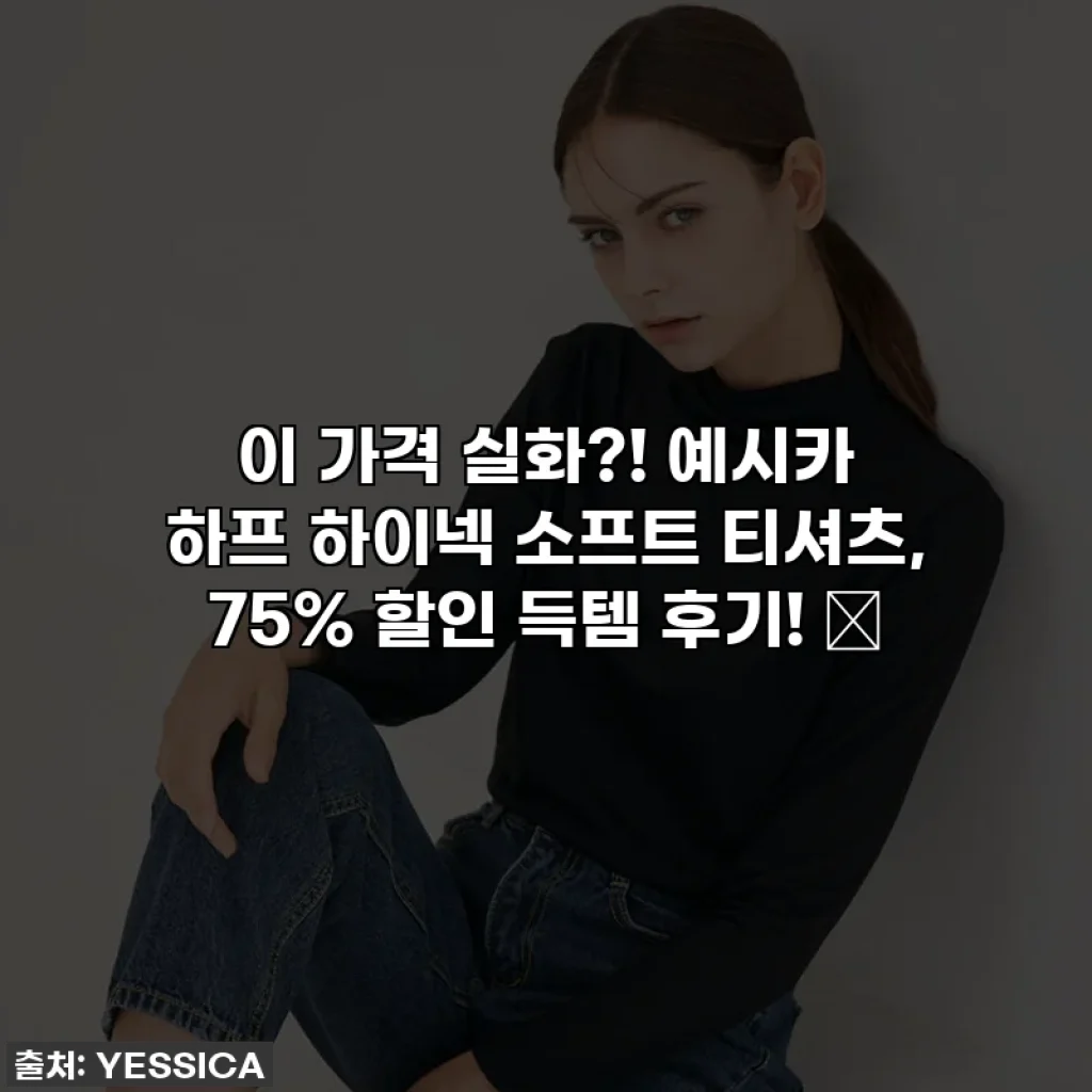 이 가격 실화?! 예시카 하프 하이넥 소프트 티셔츠, 75% 할인 득템 후기! 💖