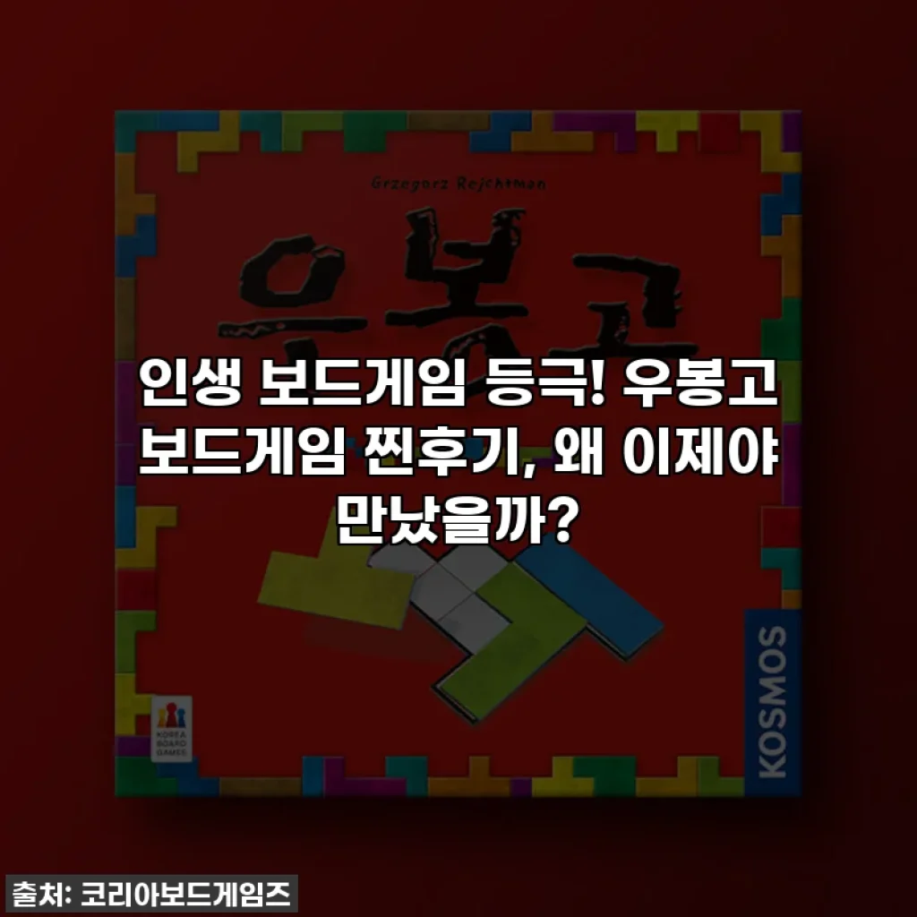인생 보드게임 등극! 우봉고 보드게임 찐후기, 왜 이제야 만났을까?