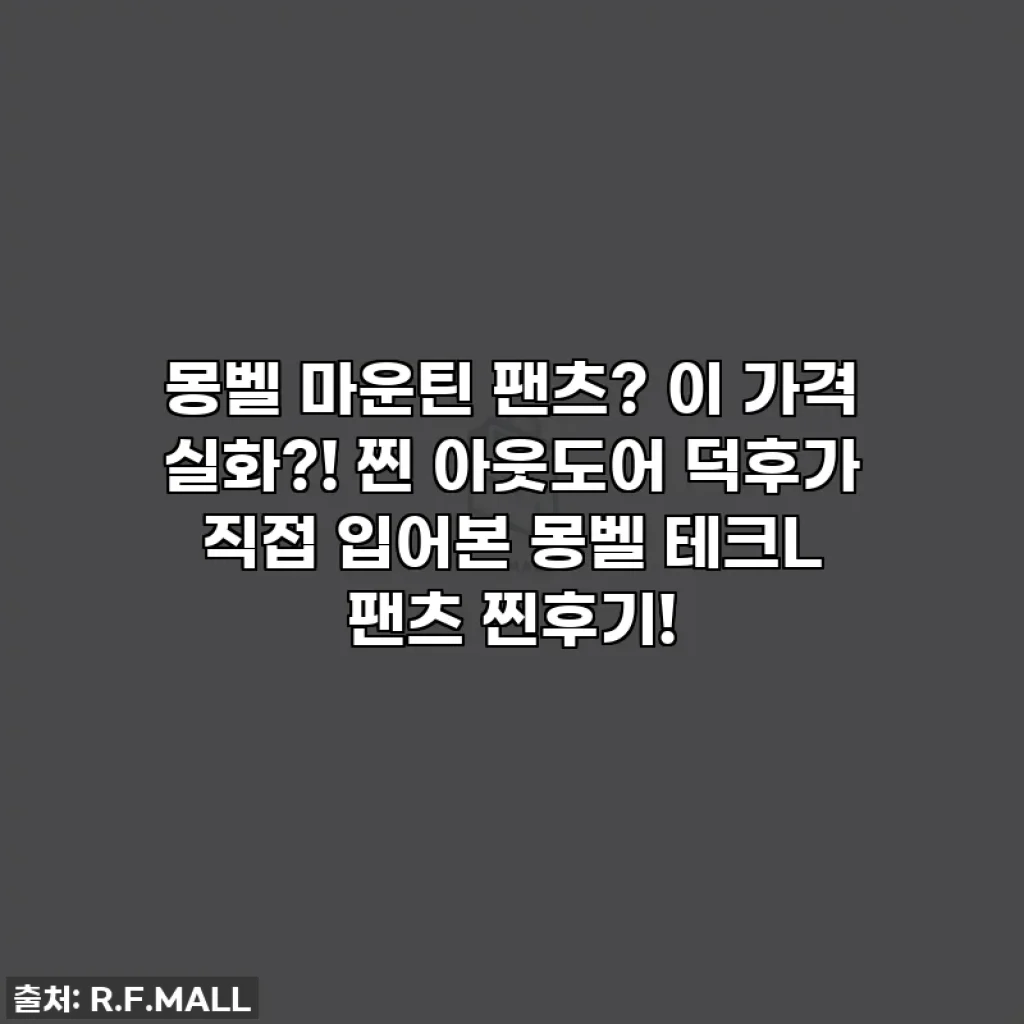 몽벨 마운틴 팬츠? 이 가격 실화?! 찐 아웃도어 덕후가 직접 입어본 몽벨 테크L 팬츠 찐후기!