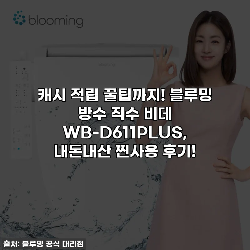 캐시 적립 꿀팁까지! 블루밍 방수 직수 비데 WB-D611PLUS, 내돈내산 찐사용 후기!