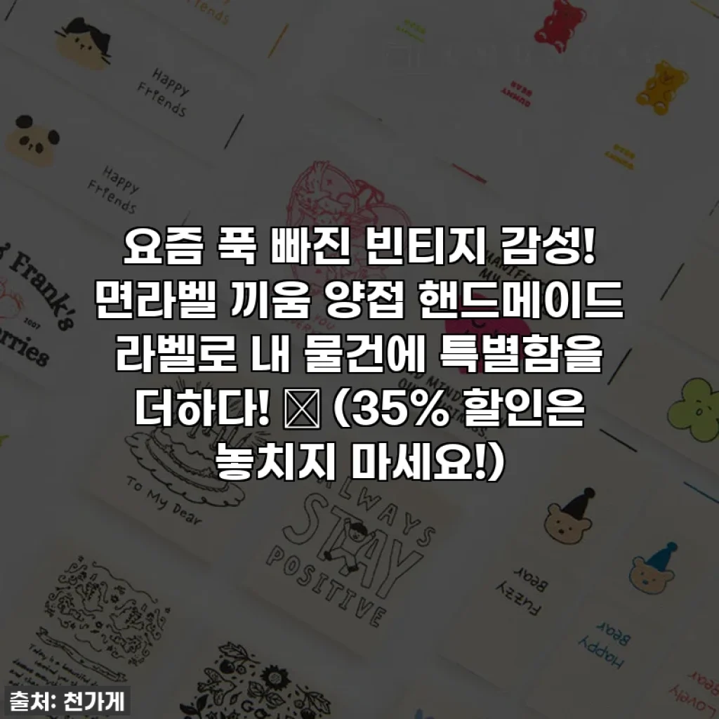요즘 푹 빠진 빈티지 감성! 면라벨 끼움 양접 핸드메이드 라벨로 내 물건에 특별함을 더하다! 🥹 (35% 할인은 놓치지 마세요!)