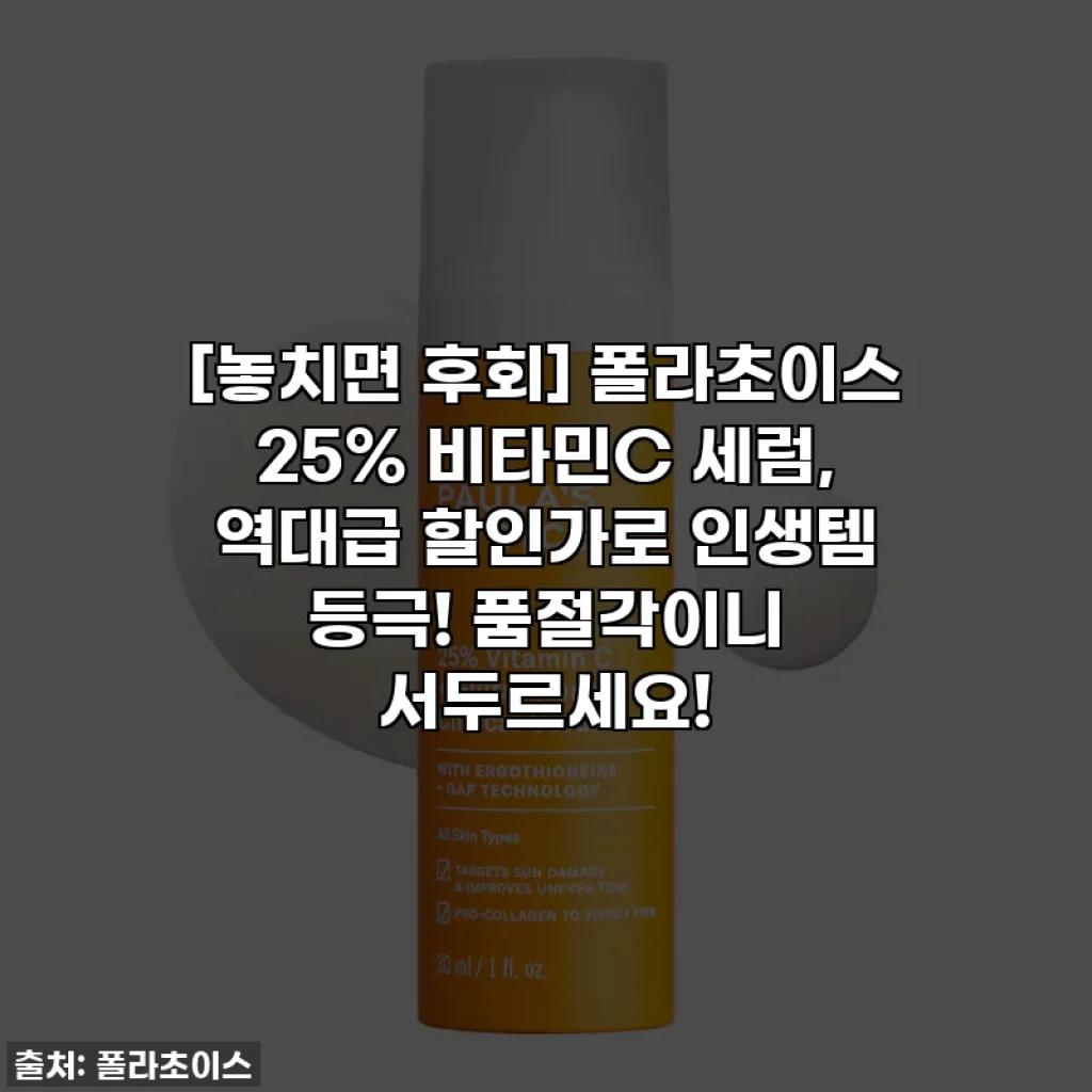 [놓치면 후회] 폴라초이스 25% 비타민C 세럼, 역대급 할인가로 인생템 등극! 품절각이니 서두르세요!