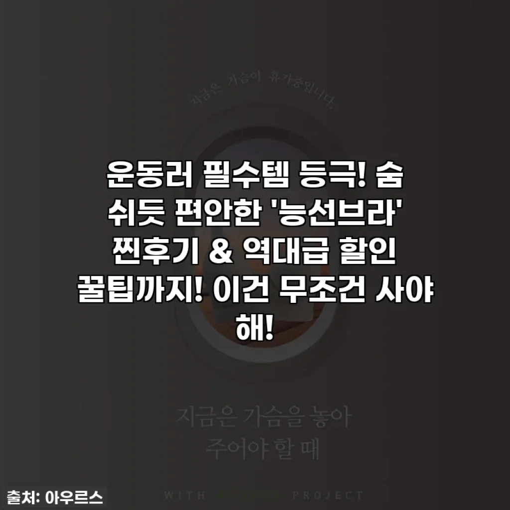 운동러 필수템 등극! 숨 쉬듯 편안한 '능선브라' 찐후기 & 역대급 할인 꿀팁까지! 이건 무조건 사야 해!