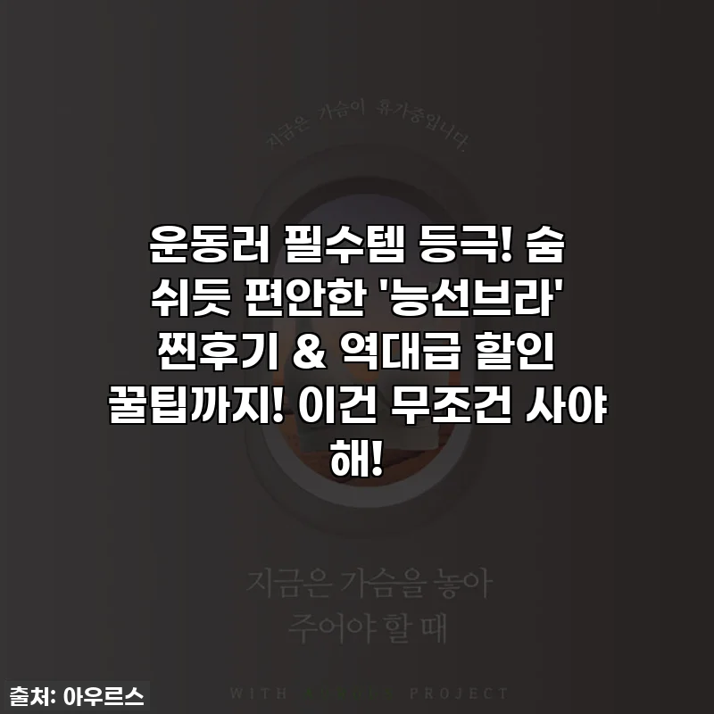 운동러 필수템 등극! 숨 쉬듯 편안한 '능선브라' 찐후기 & 역대급 할인 꿀팁까지! 이건 무조건 사야 해!