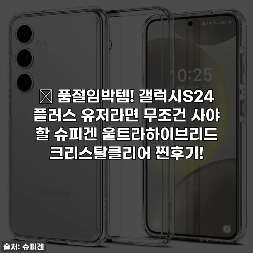 ✨ 품절임박템! 갤럭시S24 플러스 유저라면 무조건 사야 할 슈피겐 울트라하이브리드 크리스탈클리어 찐후기!
