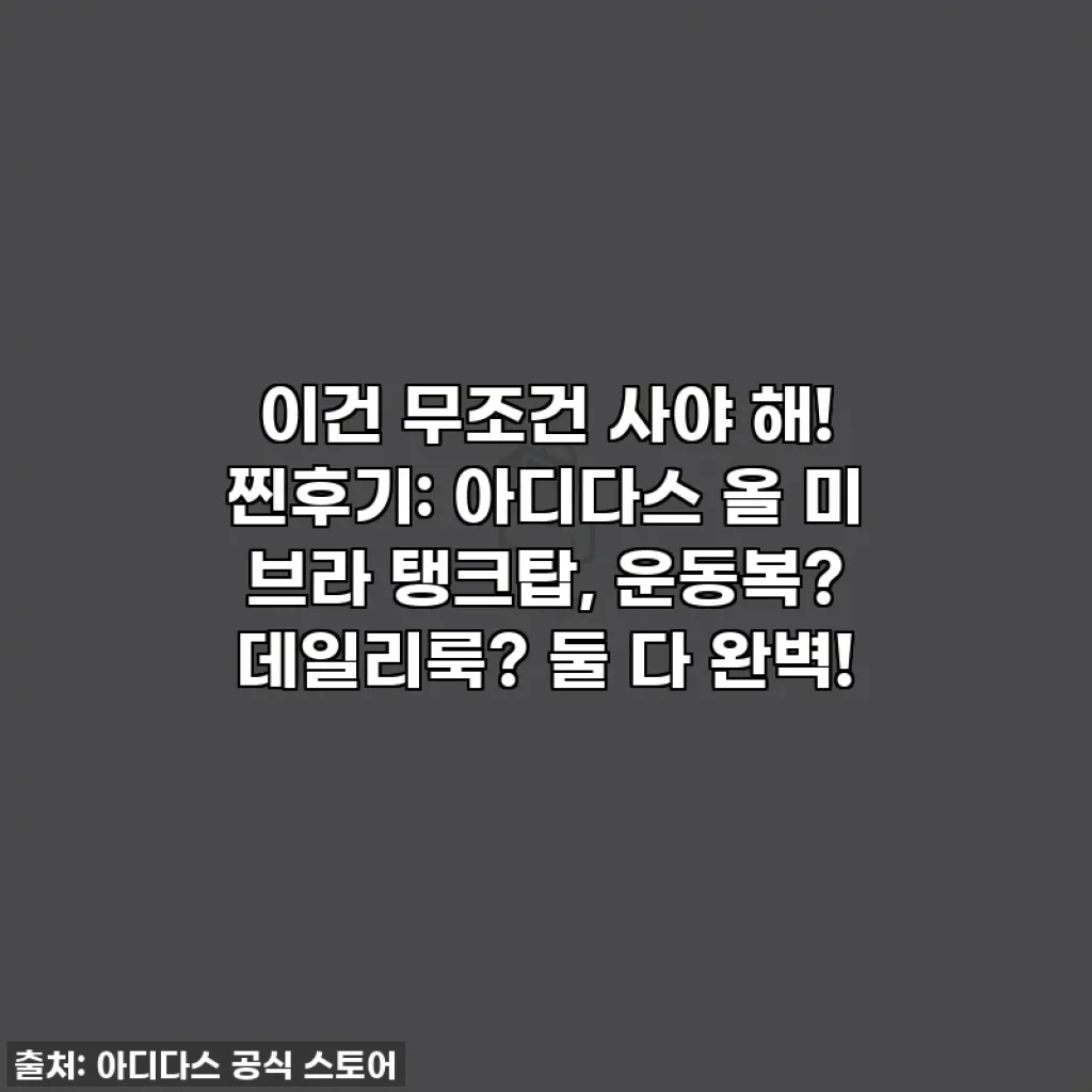 이건 무조건 사야 해! 찐후기: 아디다스 올 미 브라 탱크탑, 운동복? 데일리룩? 둘 다 완벽!