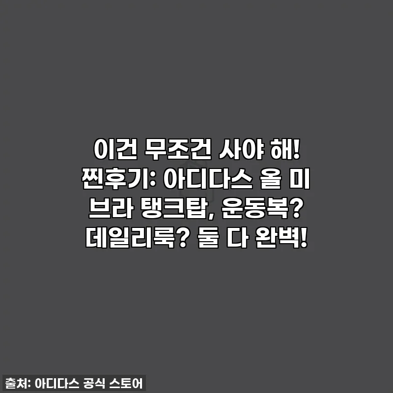 이건 무조건 사야 해! 찐후기: 아디다스 올 미 브라 탱크탑, 운동복? 데일리룩? 둘 다 완벽!