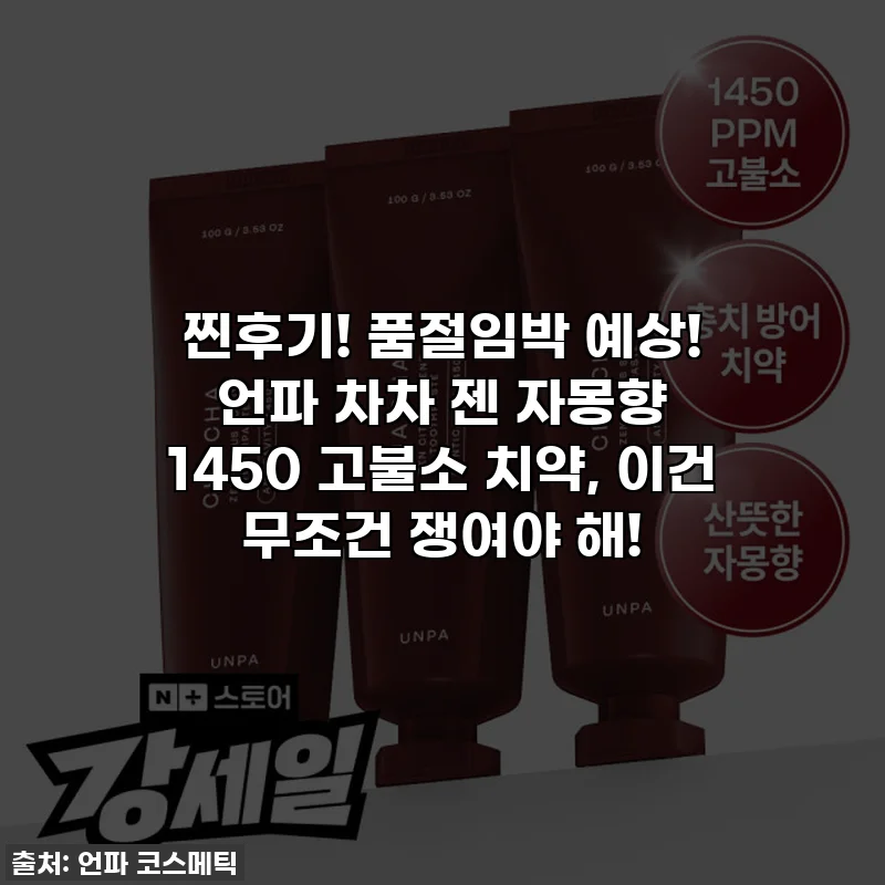 찐후기! 품절임박 예상! 언파 차차 젠 자몽향 1450 고불소 치약, 이건 무조건 쟁여야 해!