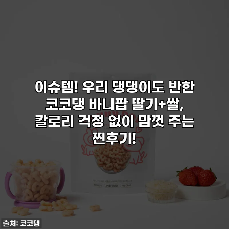 이슈템! 우리 댕댕이도 반한 코코댕 바니팝 딸기+쌀, 칼로리 걱정 없이 맘껏 주는 찐후기!