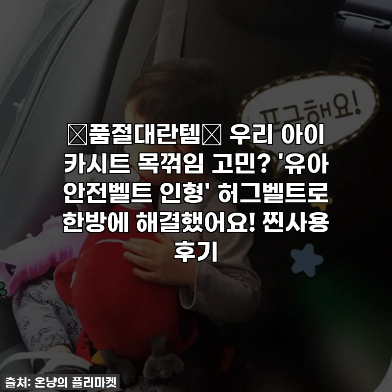 ✨품절대란템✨ 우리 아이 카시트 목꺾임 고민? '유아 안전벨트 인형' 허그벨트로 한방에 해결했어요! 찐사용 후기