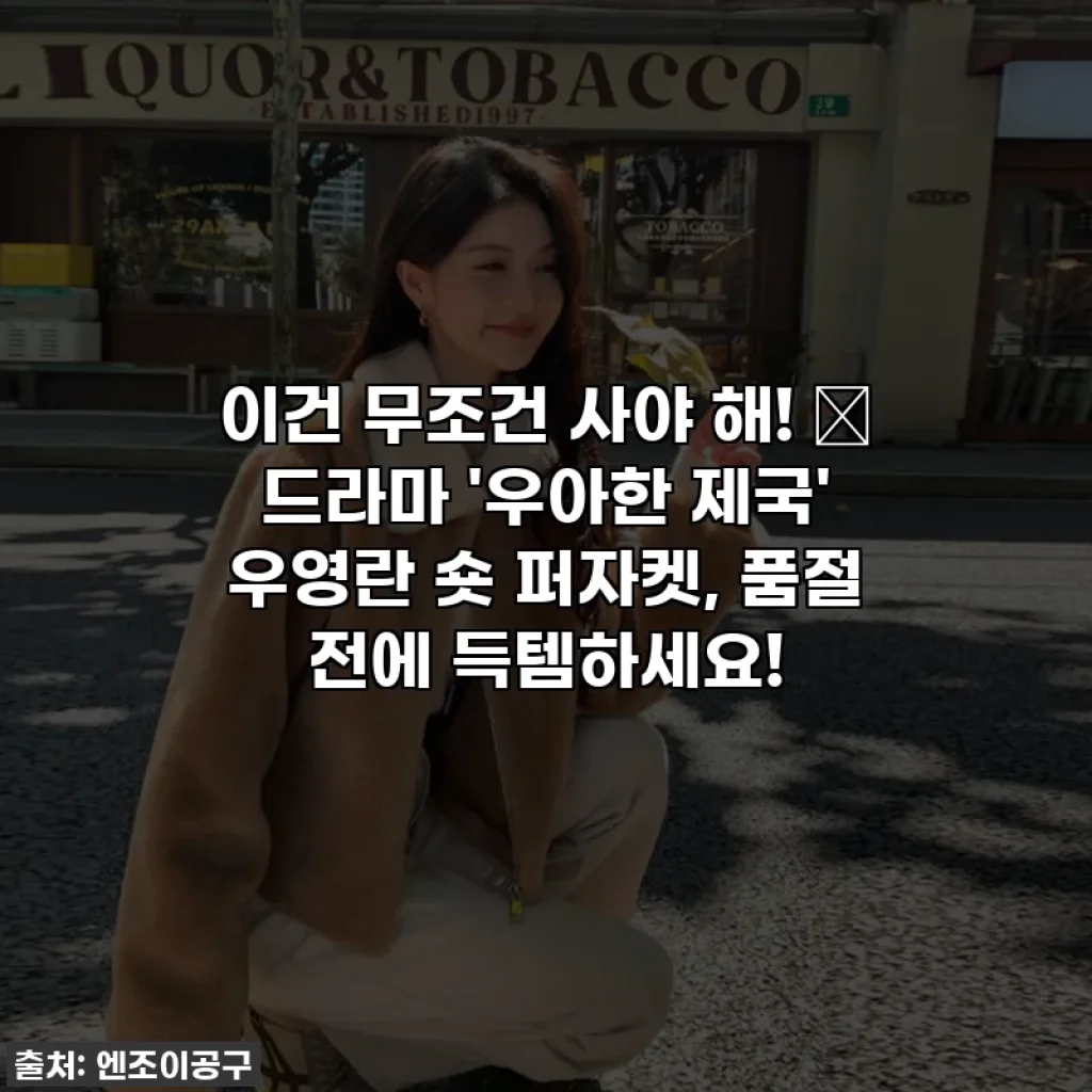 이건 무조건 사야 해! 💖 드라마 '우아한 제국' 우영란 숏 퍼자켓, 품절 전에 득템하세요!