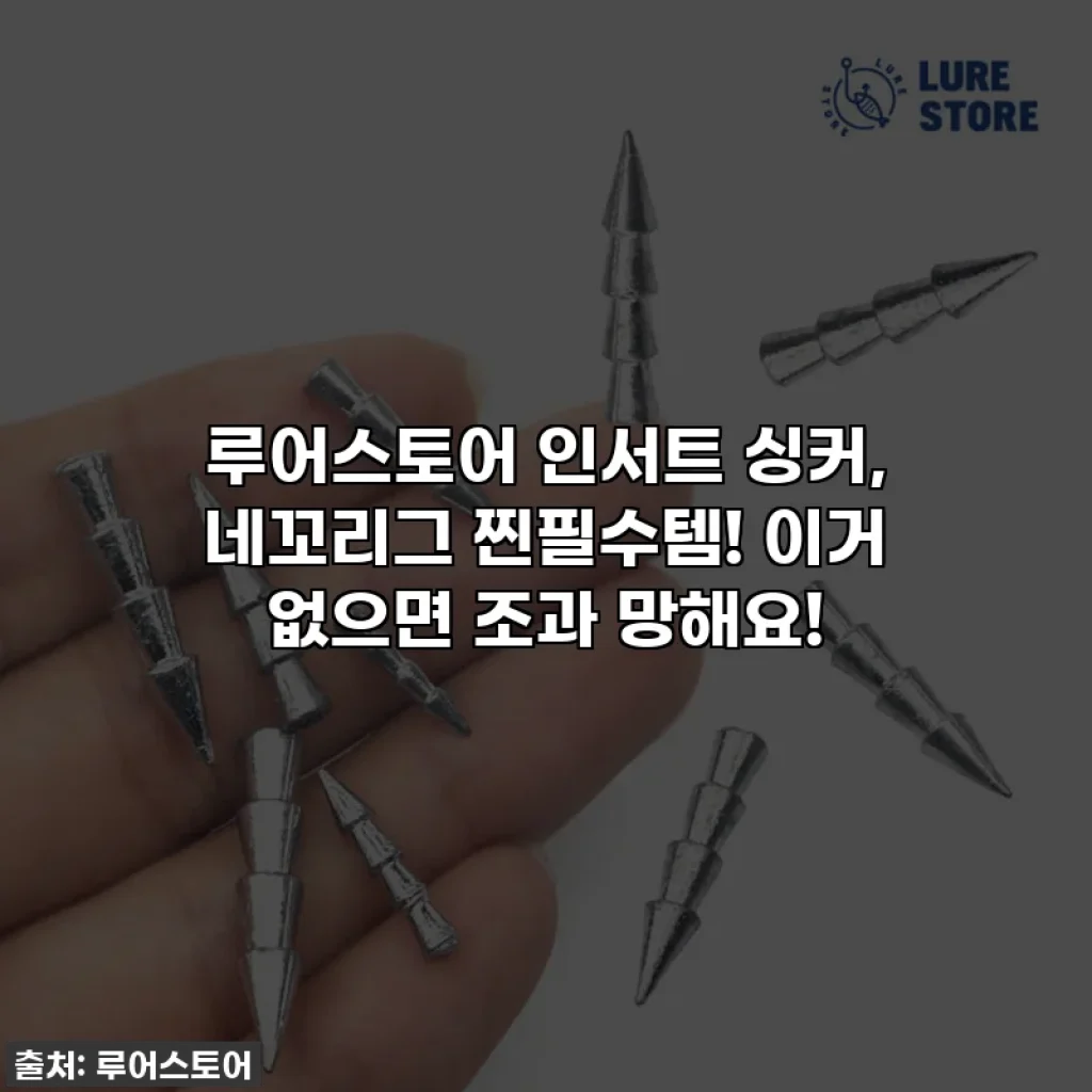 루어스토어 인서트 싱커, 네꼬리그 찐필수템! 이거 없으면 조과 망해요!