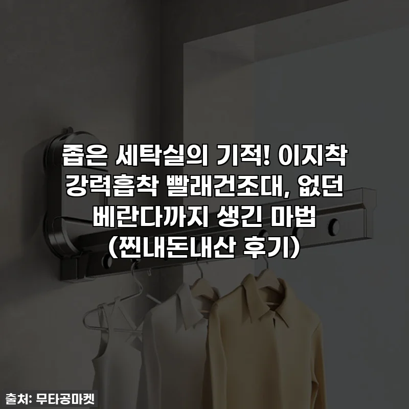 좁은 세탁실의 기적! 이지착 강력흡착 빨래건조대, 없던 베란다까지 생긴 마법 (찐내돈내산 후기)
