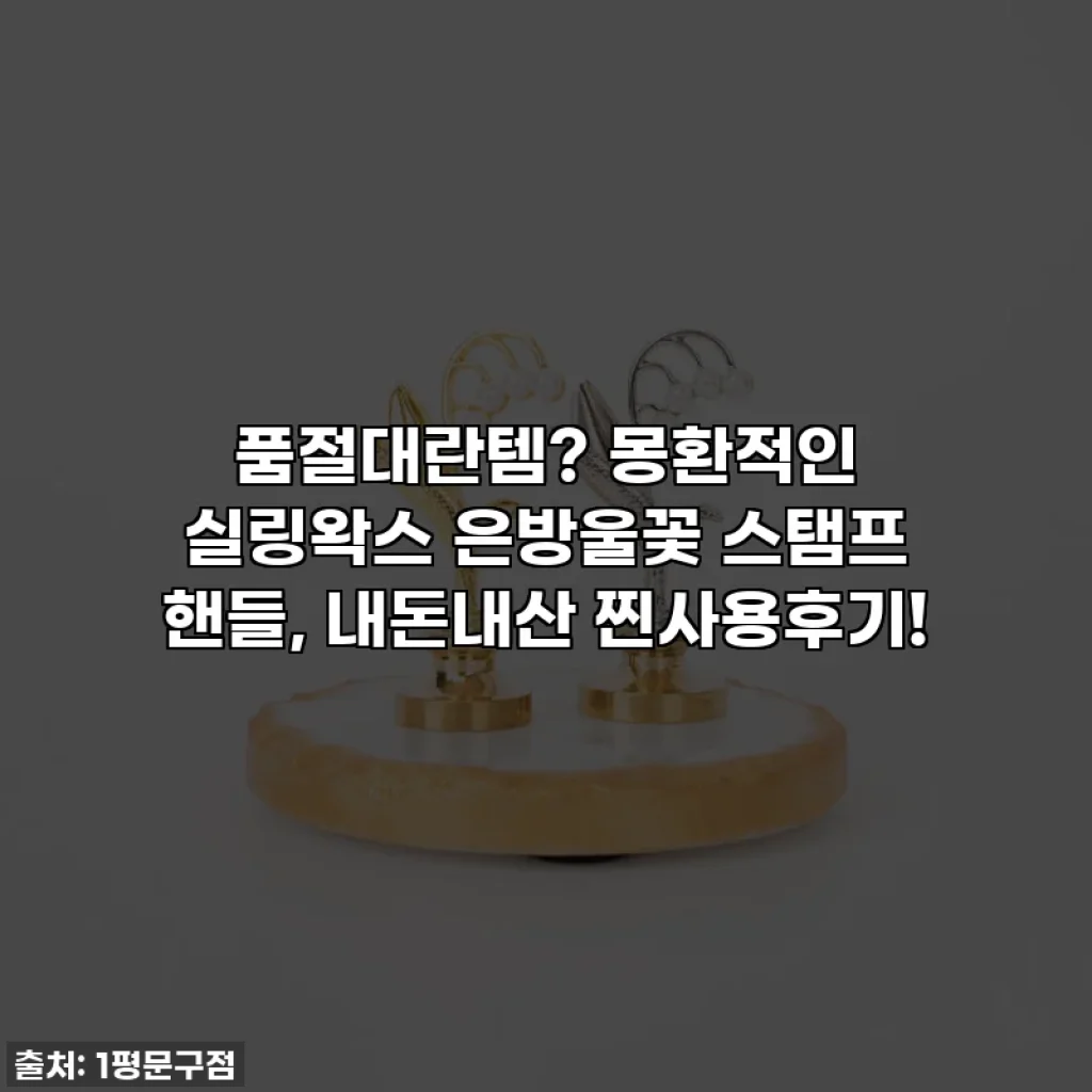 품절대란템? 몽환적인 실링왁스 은방울꽃 스탬프 핸들, 내돈내산 찐사용후기!