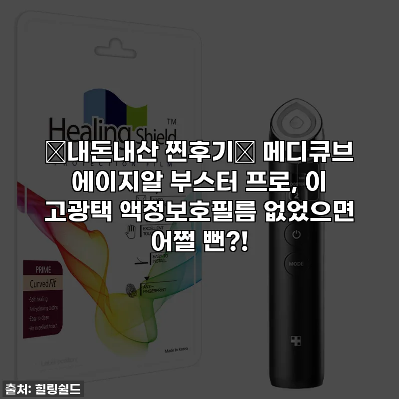 ✨내돈내산 찐후기✨ 메디큐브 에이지알 부스터 프로, 이 고광택 액정보호필름 없었으면 어쩔 뻔?!