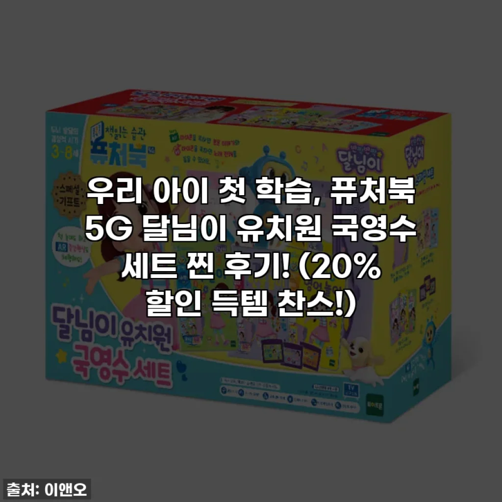 우리 아이 첫 학습, 퓨처북 5G 달님이 유치원 국영수 세트 찐 후기! (20% 할인 득템 찬스!)