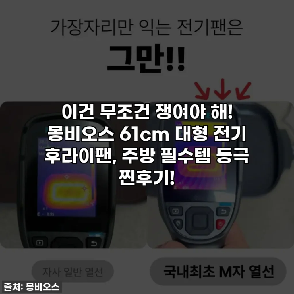 이건 무조건 쟁여야 해! 몽비오스 61cm 대형 전기 후라이팬, 주방 필수템 등극 찐후기!