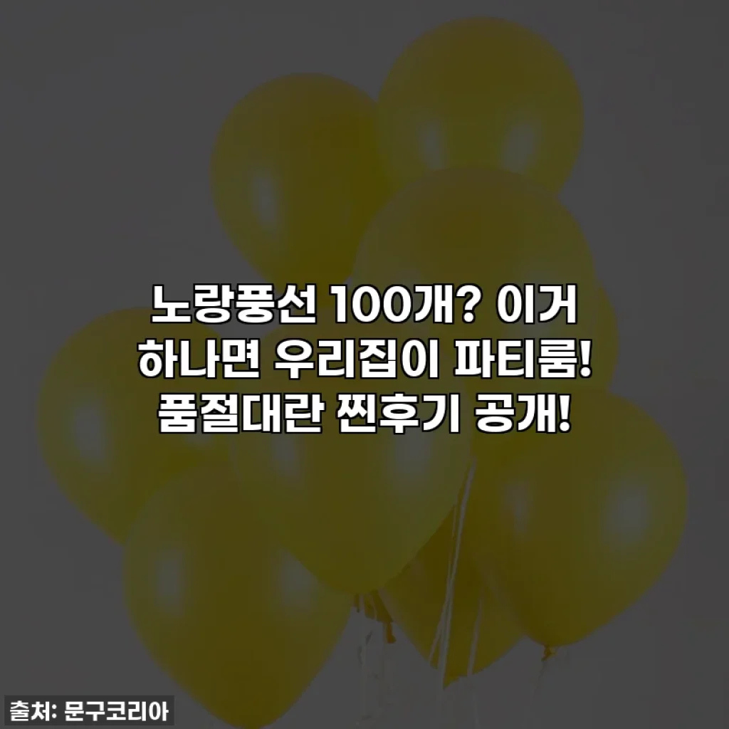 노랑풍선 100개? 이거 하나면 우리집이 파티룸! 품절대란 찐후기 공개!