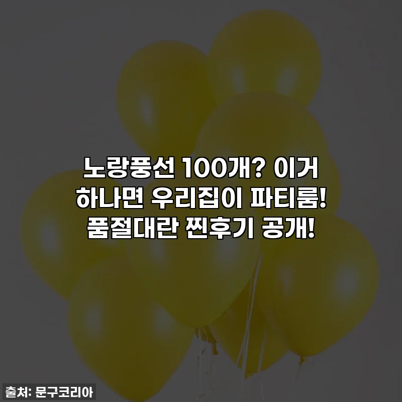 노랑풍선 100개? 이거 하나면 우리집이 파티룸! 품절대란 찐후기 공개!